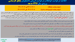 اطلاعیه درخواست خوابگاه و درخواست گروهی دانشجویان مقطع کارشناسی (ورودی سال 1397 به بعد)
